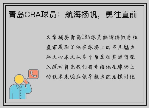 青岛CBA球员：航海扬帆，勇往直前