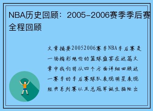 NBA历史回顾：2005-2006赛季季后赛全程回顾