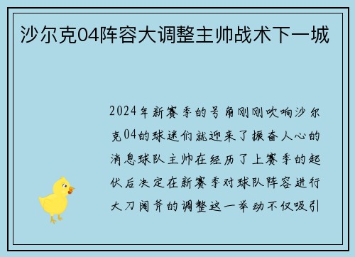 沙尔克04阵容大调整主帅战术下一城